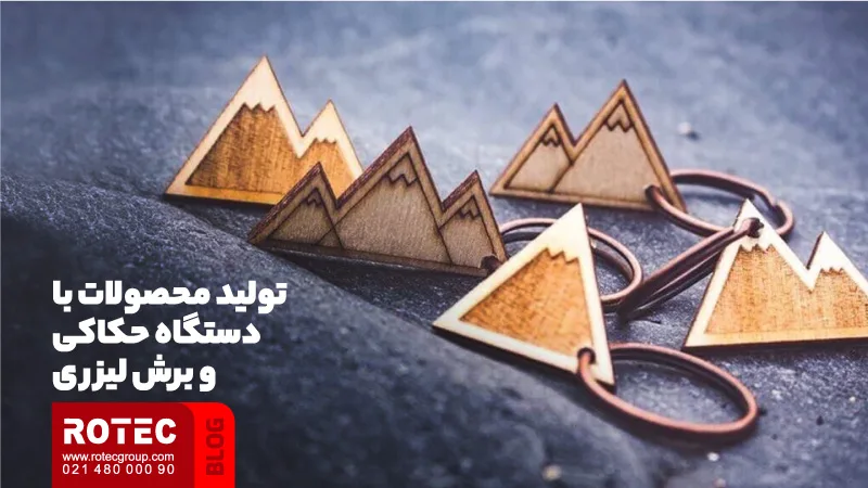 تولید محصولات با دستگاه حکاکی و برش لیزری
