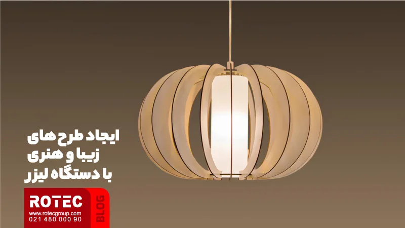 ایجاد طرح‌های زیبا و هنری