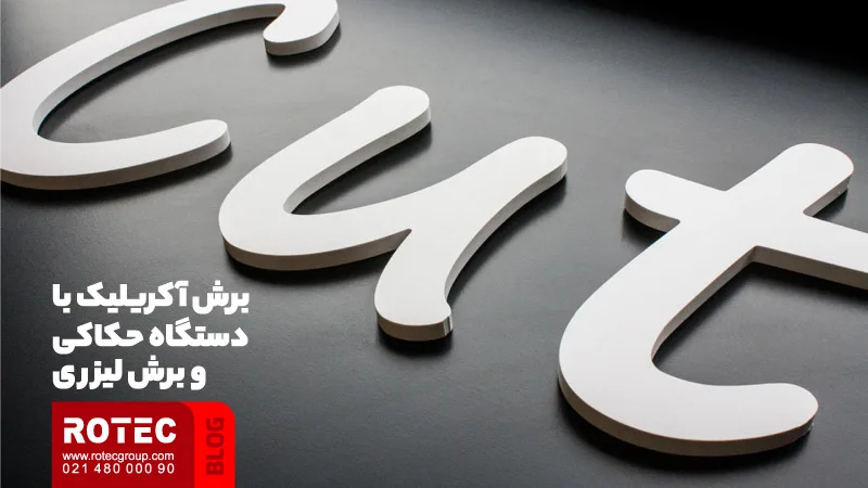 برش آکریلیک با دستگاه حکاکی و برش لیزری