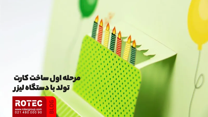 مرحله اول ساخت کارت تولد با دستگاه لیزر