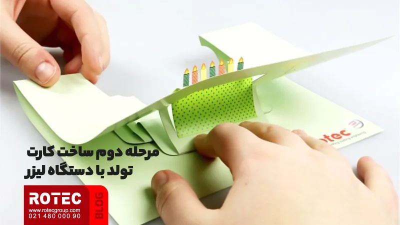 مرحله دوم ساخت کارت تولد با دستگاه لیزر
