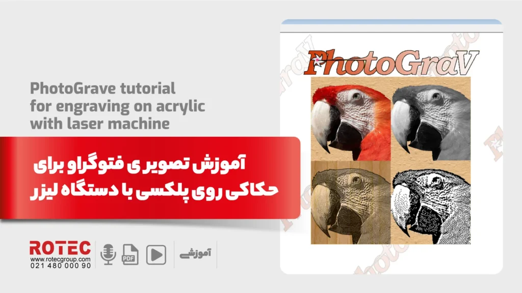 آموزش تصویری فتوگراو برای حکاکی روی پلکسی با دستگاه لیزر