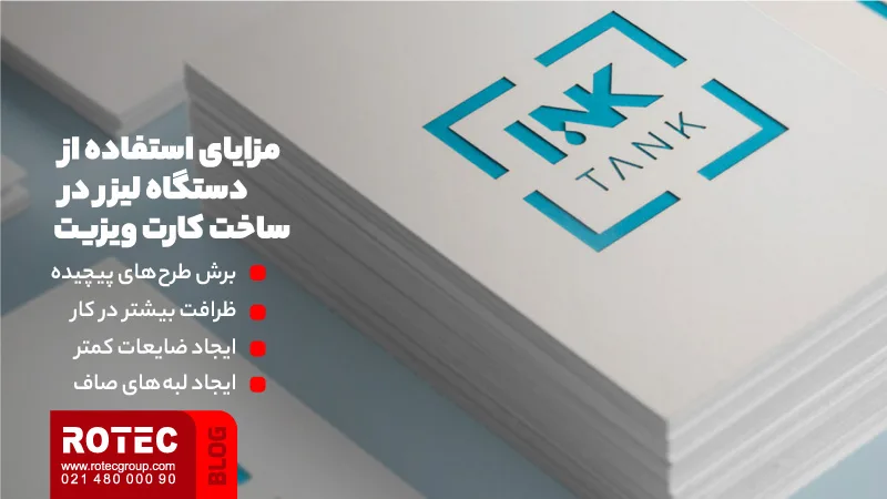مزایای استفاده از دستگاه لیزر در ساخت انواع کارت ویزیت
