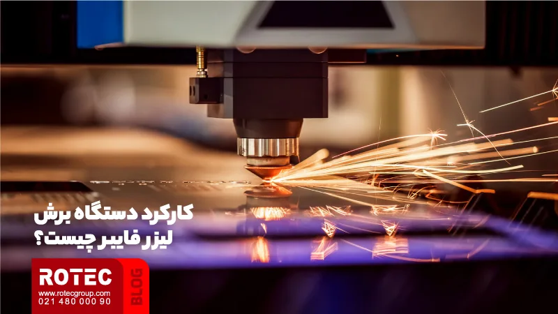 کارکرد دستگاه برش لیزر فایبر چیست؟