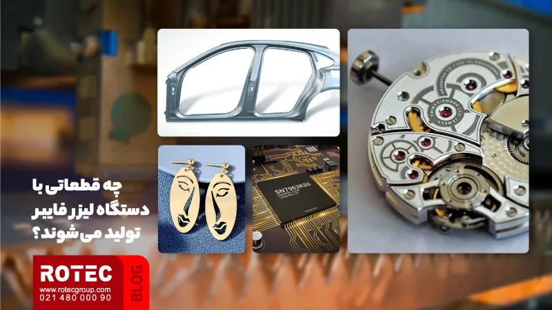 نکات خرید دستگاه برش لیزر فایبر 4 چه قطعاتی می توانید با دستگاه برش لیزر فایبر تولید کنید؟