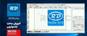 Software Rdworks V8 اموزش نرم افزار rdworks v8 | آموزش تصویری | شرکت روتک