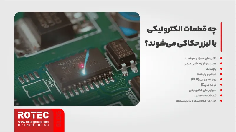 حکاکی وسایل الکترونیکی