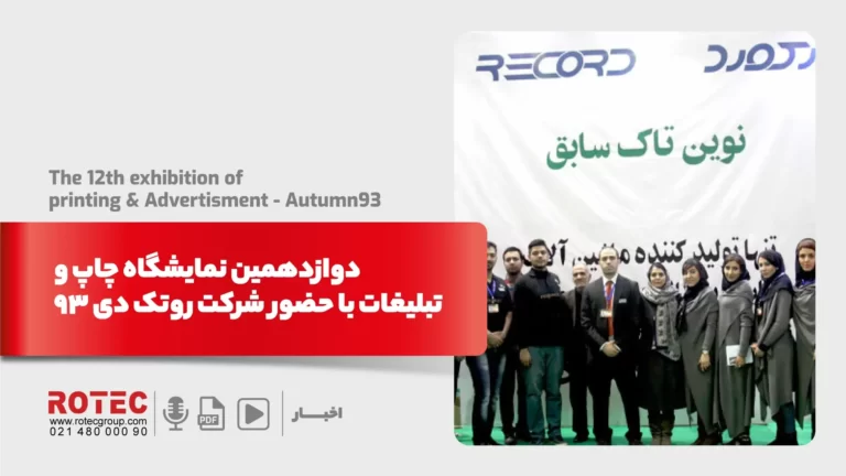دوازدهمین نمایشگاه چاپ و تبلیغات با حضور شرکت روتک دی  93