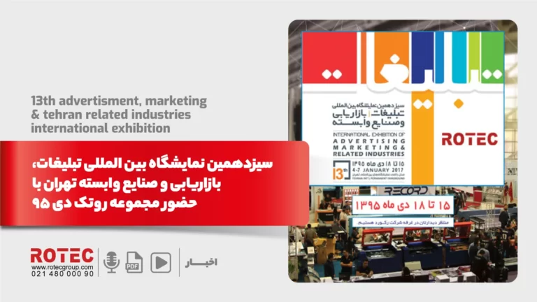 سیزدهمین نمایشگاه بین المللی تبلیغات ، بازاریابی و  صنایع وابسته تهران با حضور مجموعه روتک دی 95