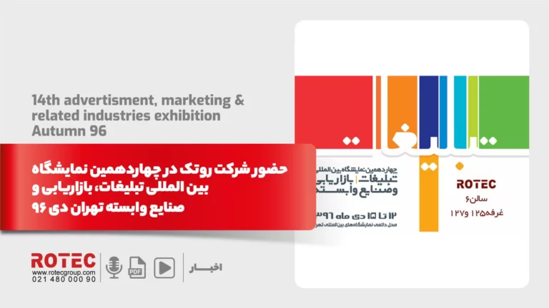 حضور شرکت روتک در چهاردهمین نمایشگاه بین المللی تبلیغات،  بازاریابی و صنایع وابسته تهران دی 96