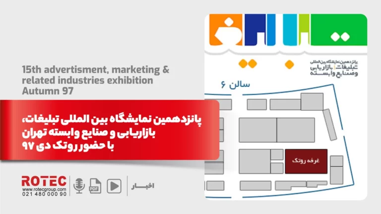 پانزدهمین نمایشگاه بین المللی تبلیغات، بازاریابی و صنایع وابسته تهران با حضور روتک دی ۹۷