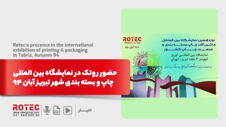 حضور روتک در نمایشگاه بین المللی چاپ و بسته بندی شهر تبریز آبان ۹۴