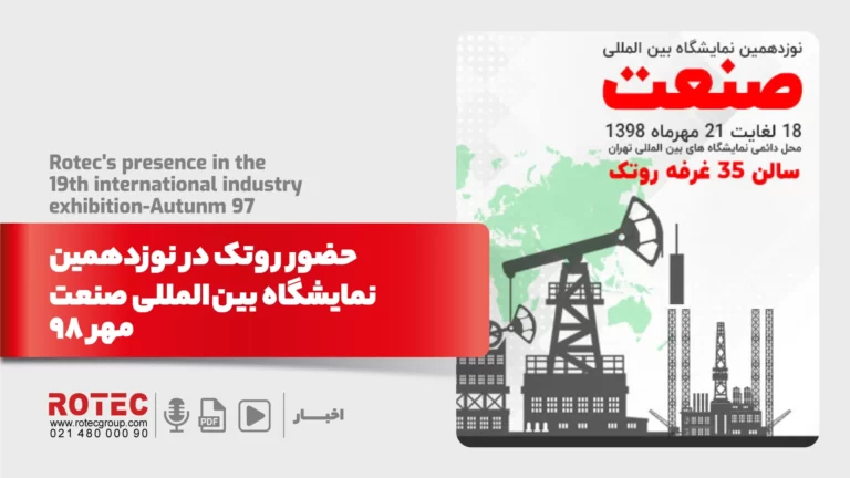 حضور روتک در نوزدهمین نمایشگاه بین المللی صنعت مهر 98