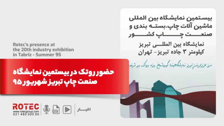 حضور روتک در بیستمین نمایشگاه صنعت چاپ تبریز شهریور  ۹۵