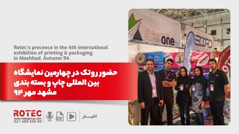 حضور روتک در چهارمین نمایشگاه بین المللی چاپ و بسته بندی مشهد مهر ۹۴