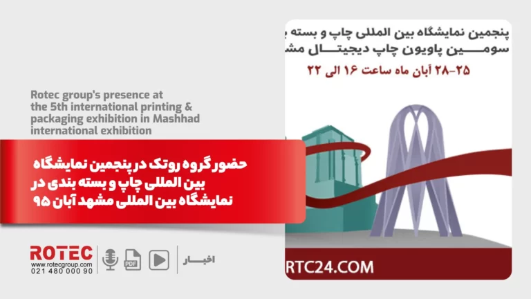 حضور گروه روتک در پنجمین نمایشگاه بین المللی چاپ و  بسته بندی در نمایشگاه بین المللی مشهد آبان 95