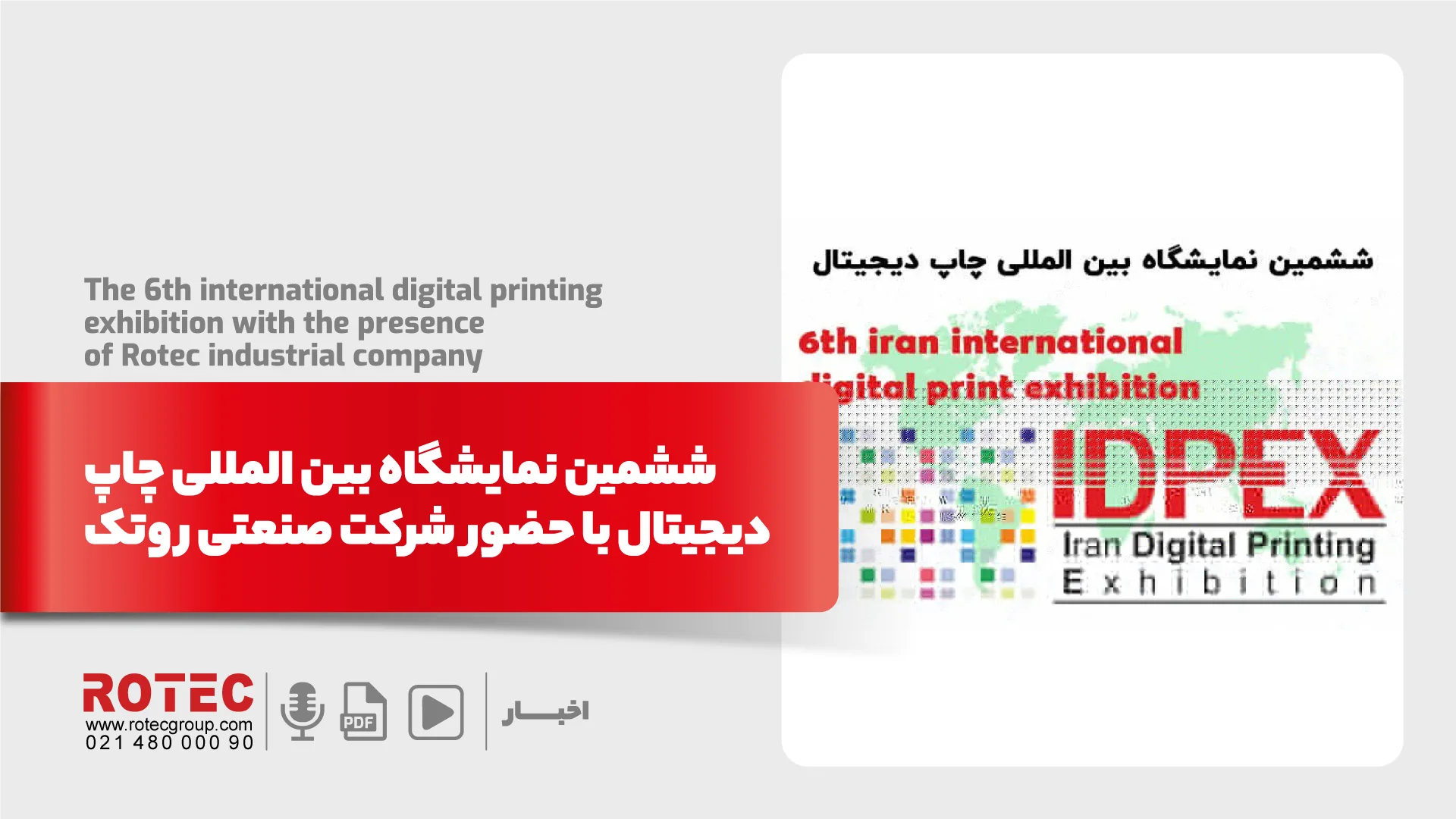 ششمین نمایشگاه بین المللی چاپ دیجیتال با حضور شرکت صنعتی روتک