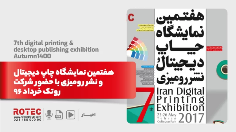 هفتمین نمایشگاه چاپ دیجیتال و نشر رومیزی با حضور شرکت  روتک خرداد 96
