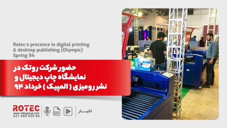 حضور قدرتمند شرکت روتک درنمایشگاه چاپ دیجیتال ونشر رومیزی ( المپیک ) خرداد ۹۴