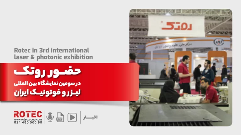 حضور روتک در سومین نمایشگاه بین المللی لیزر و فوتونیک ایران آبان 98