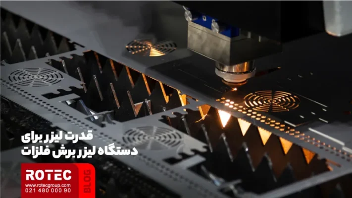 قدرت لیزر برای دستگاه ليزر برش فلزات