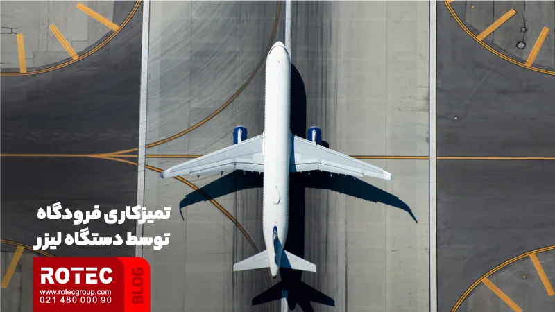 تمیزکاری فرودگاه توسط دستگاه لیزر