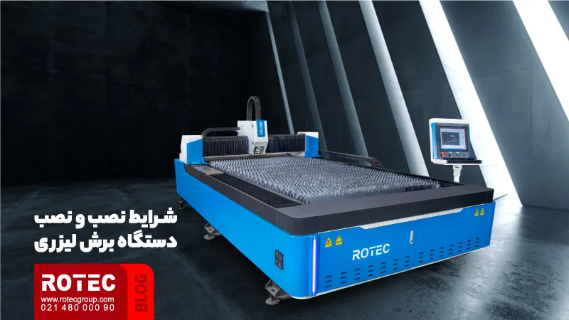 هنگام خرید دستگاه برش لیزر باید به چه نکاتی توجه کنیم؟ 1 شرایط نصب و نصب دستگاه برش لیزری
