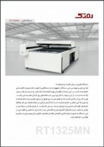 دانلود کاتالوگ دستگاه برش لیزر فلز RT1325MN