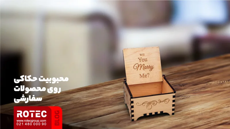 سفارشیسازی محصولات با دستگاه لیزر حکاکی 1 محبوبیت حکاکی روی محصولات سفارشی