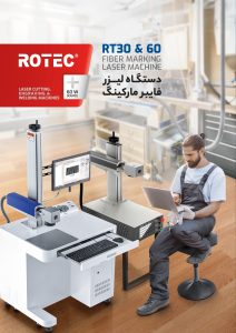 دانلود کاتالوگ دستگاه لیزر فایبر مارکینگ 30/50/60w