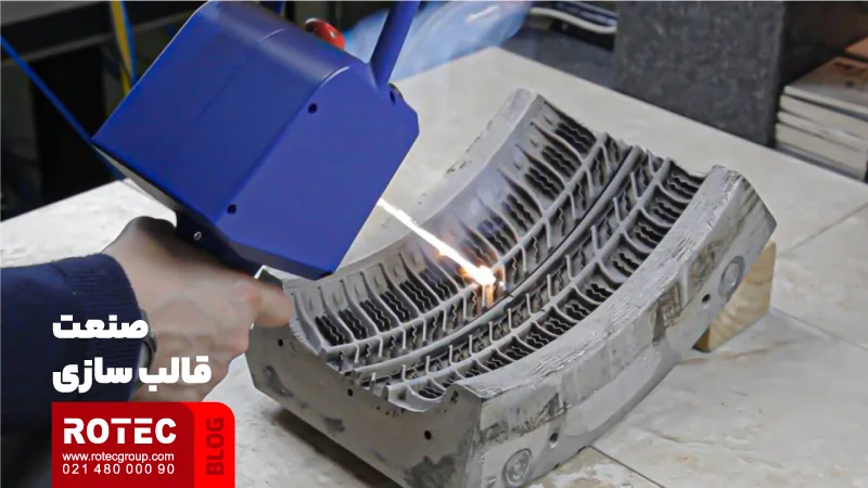 6 صنعت کاربردی دستگاه لیزر تمیز کننده فلزات 1 صنعت قالب سازی