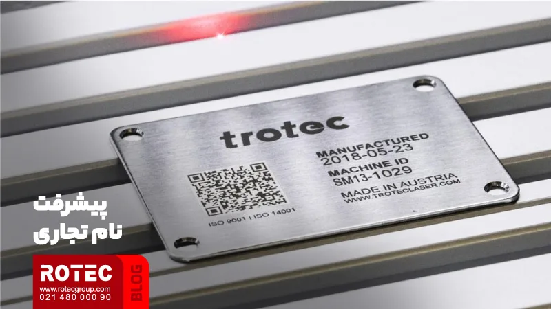 پیشرفت نام تجاری