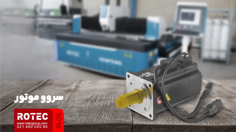 چطور قطعات داخلی دستگاه برش لیزریِ خود را انتخاب کنیم؟ 2 سروو موتور