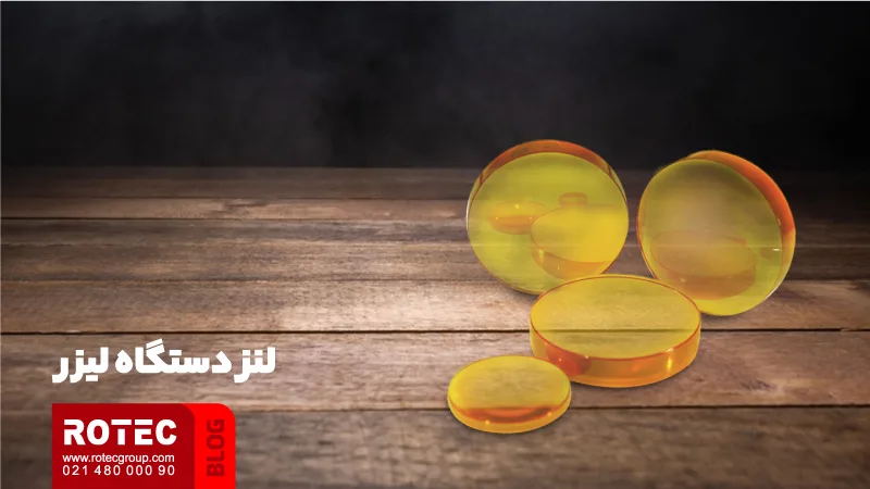 چطور قطعات داخلی دستگاه برش لیزریِ خود را انتخاب کنیم؟ 5 لنز دستگاه لیزر