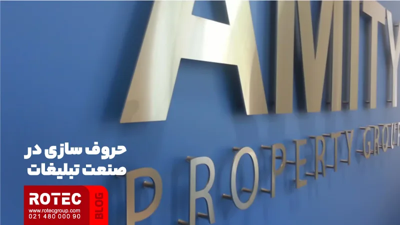 حروف سازی در صنعت تبلیغات