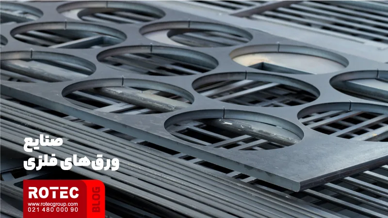 صنایع ورقهای فلزی