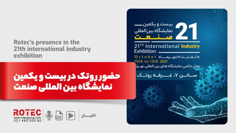حضور روتک در بیست و یکمین نمایشگاه بین المللی صنعت