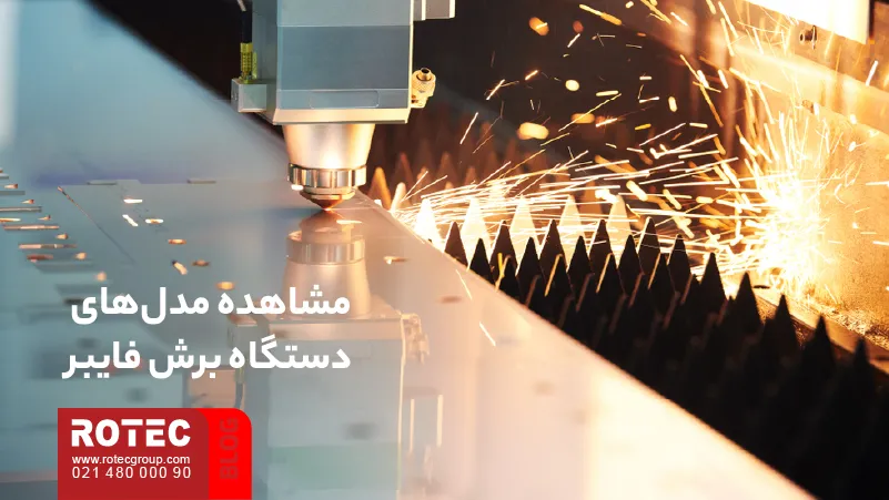 کاربرد دستگاه برش فایبر در صنایع 6 Applications of Fiber Cutting Machines in Industry 09 9 11zon