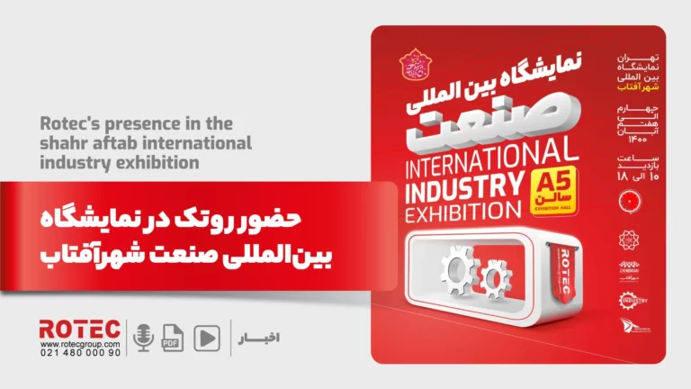 حضور روتک در نمایشگاه بین‌المللی صنعت شهرآفتاب