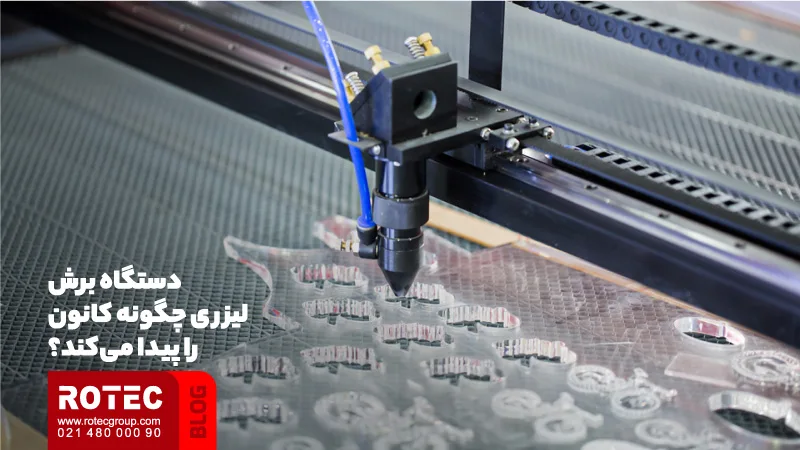 6 سوال رایج در مورد دستگاه برشلیزری 2 دستگاه برش لیزری چگونه کانون را پیدا میکند؟