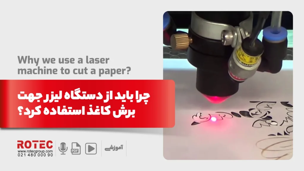 چرا باید از دستگاه لیزر جهت برش کاغذ استفاده کرد؟