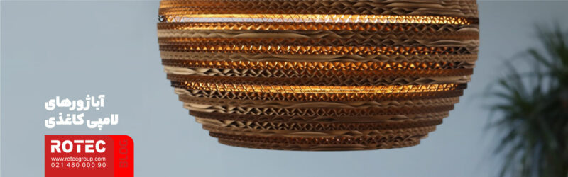 کاربرد دستگاه برش لیزری در صنعت روشنایی 2 آباژور یا لامپ سهبعدی چوبی و نمدی