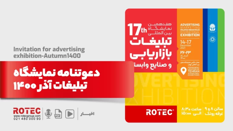 دعوتنامه نمایشگاه تبلیغات آذر 1400