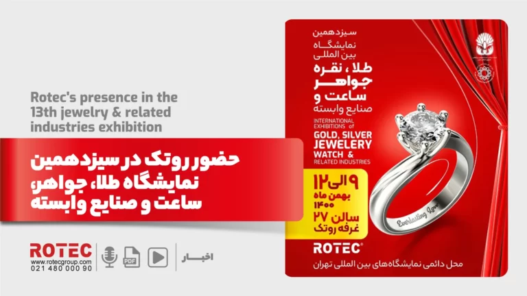 روتک در سیزدهمین نمایشگاه بین المللی طلا، جواهر و ساعت و صنایع وابسته