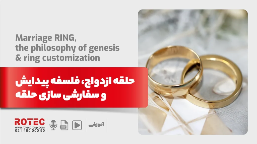 حلقه ازدواج | فلسفه پیدایش و سفارشی سازی حلقه