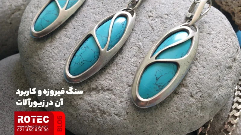 سنگ فیروزه 6 سنگ فیروزه و کاربرد آن در زیورآلات