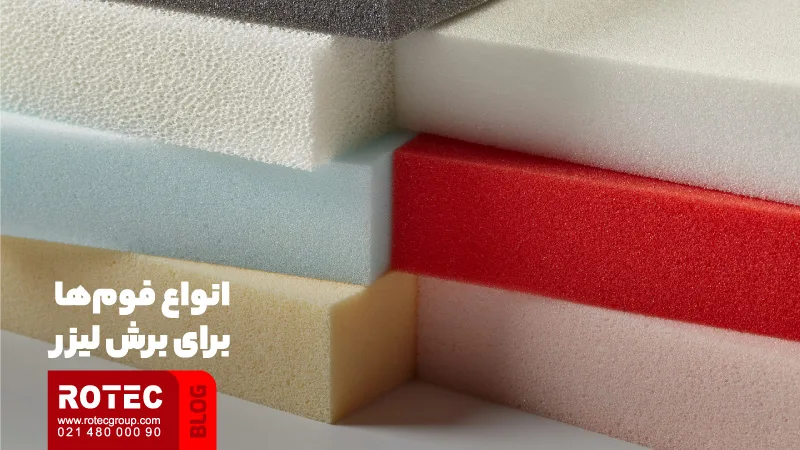 انواع فوم‌ها برای برش لیزر