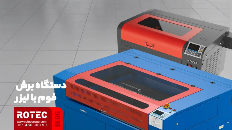 دستگاه برش فوم با لیزر