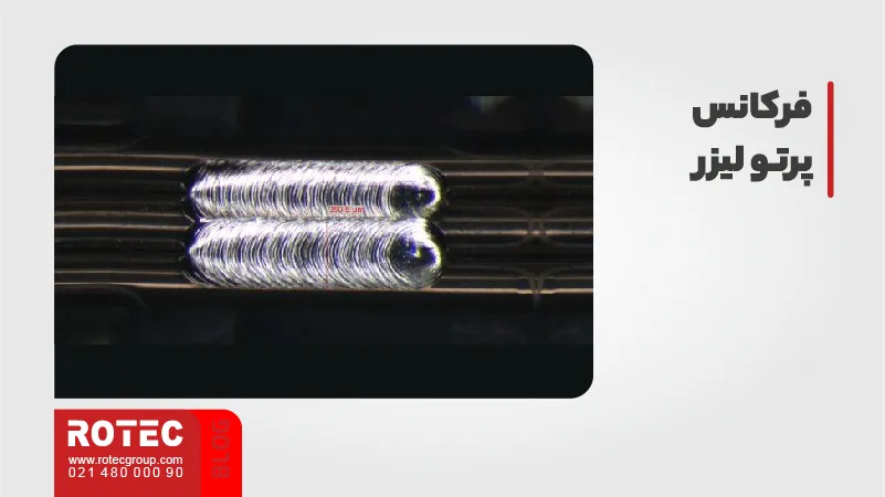 پارامترهای جوش لیزری: فرکانس پرتو لیزر