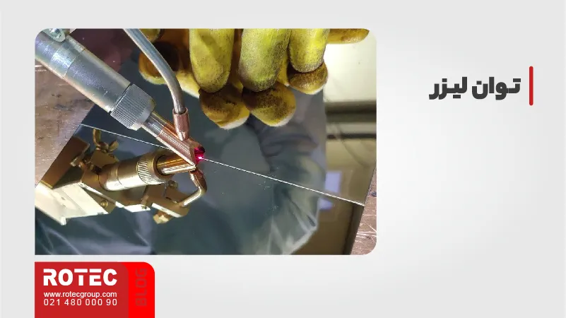 پارامترهای جوش لیزری: توان لیزر